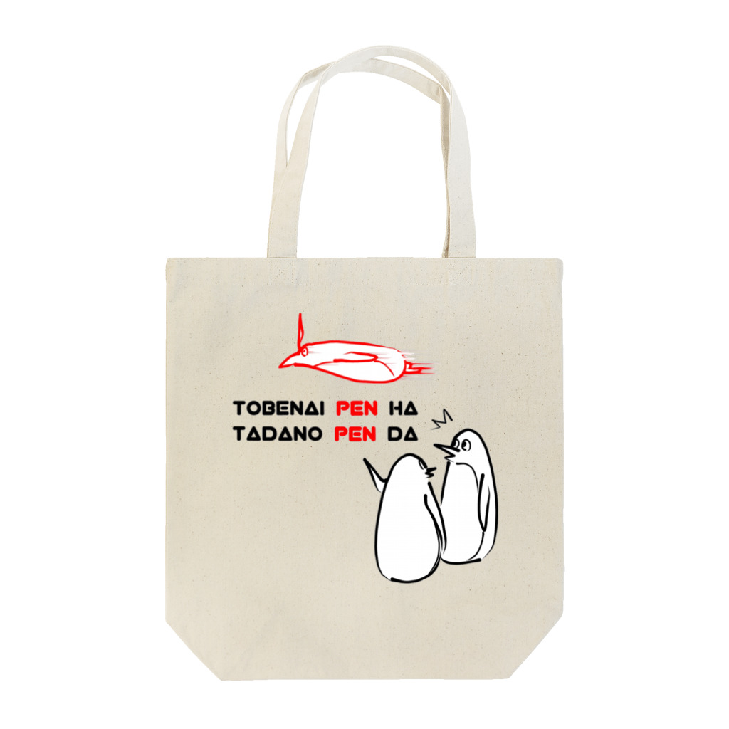 K′z SHOPの飛べないペンギンはただのペンギン Tote Bag