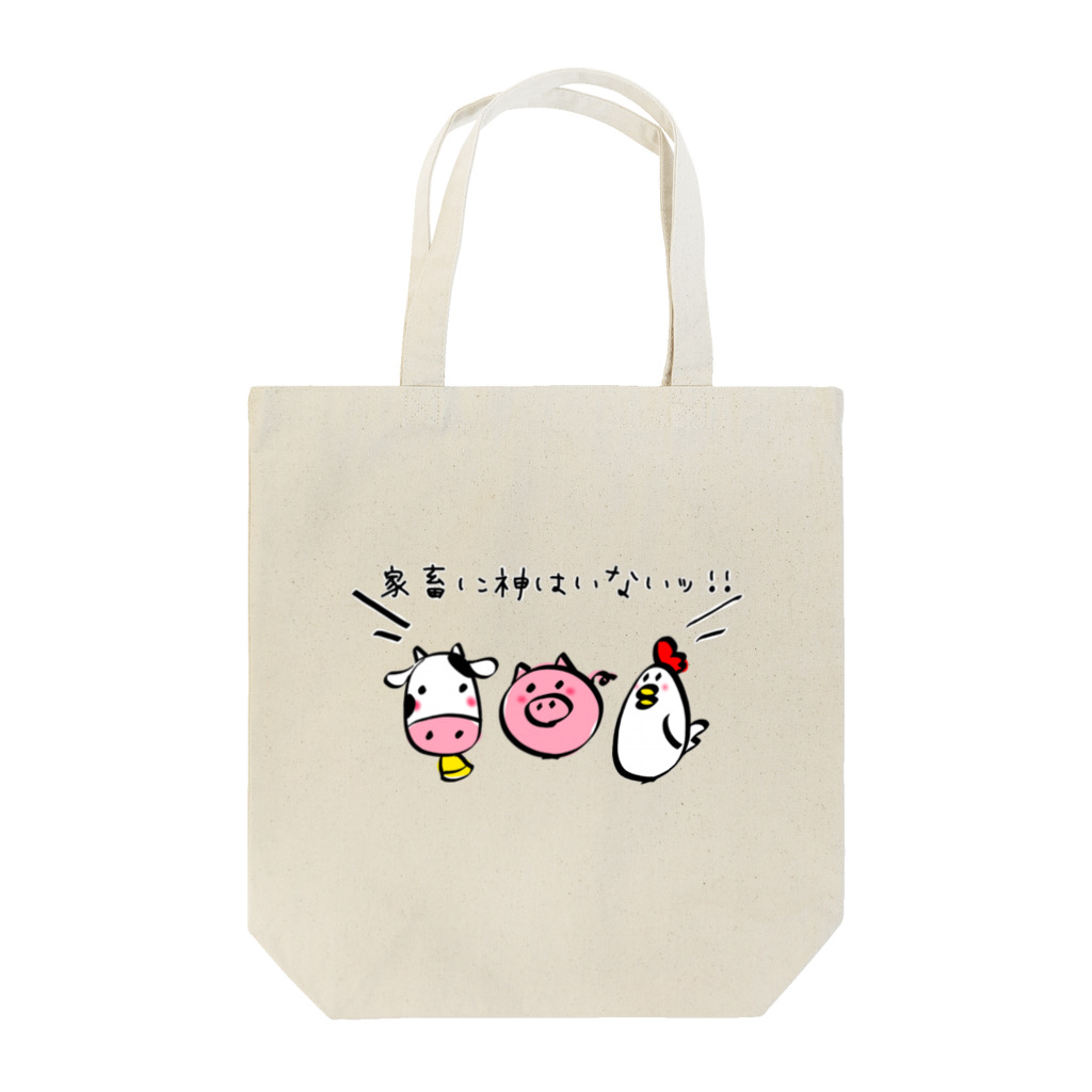 K′z SHOPの＼家畜に神はいないッ!!/ Tote Bag