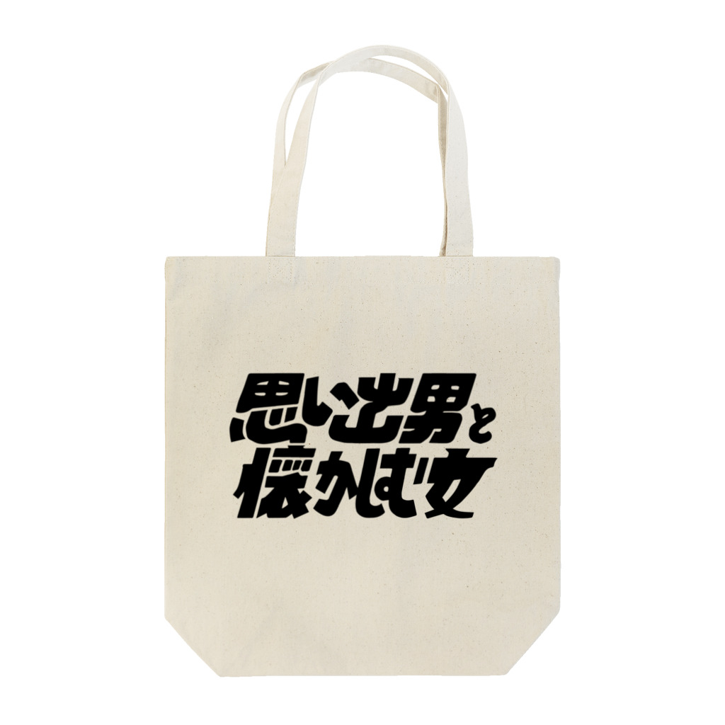 デアリクの思い出男と懐かしむ女　トートバッグ Tote Bag