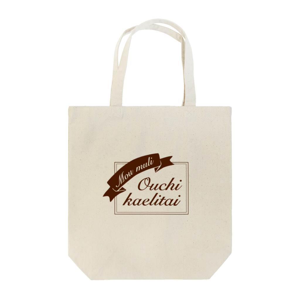 008 zerozerohachiのもうムリおうち帰りたい Tote Bag