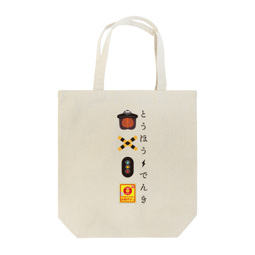 東邦電機工業 official shopの踏切・鉄道イラスト Tote Bag