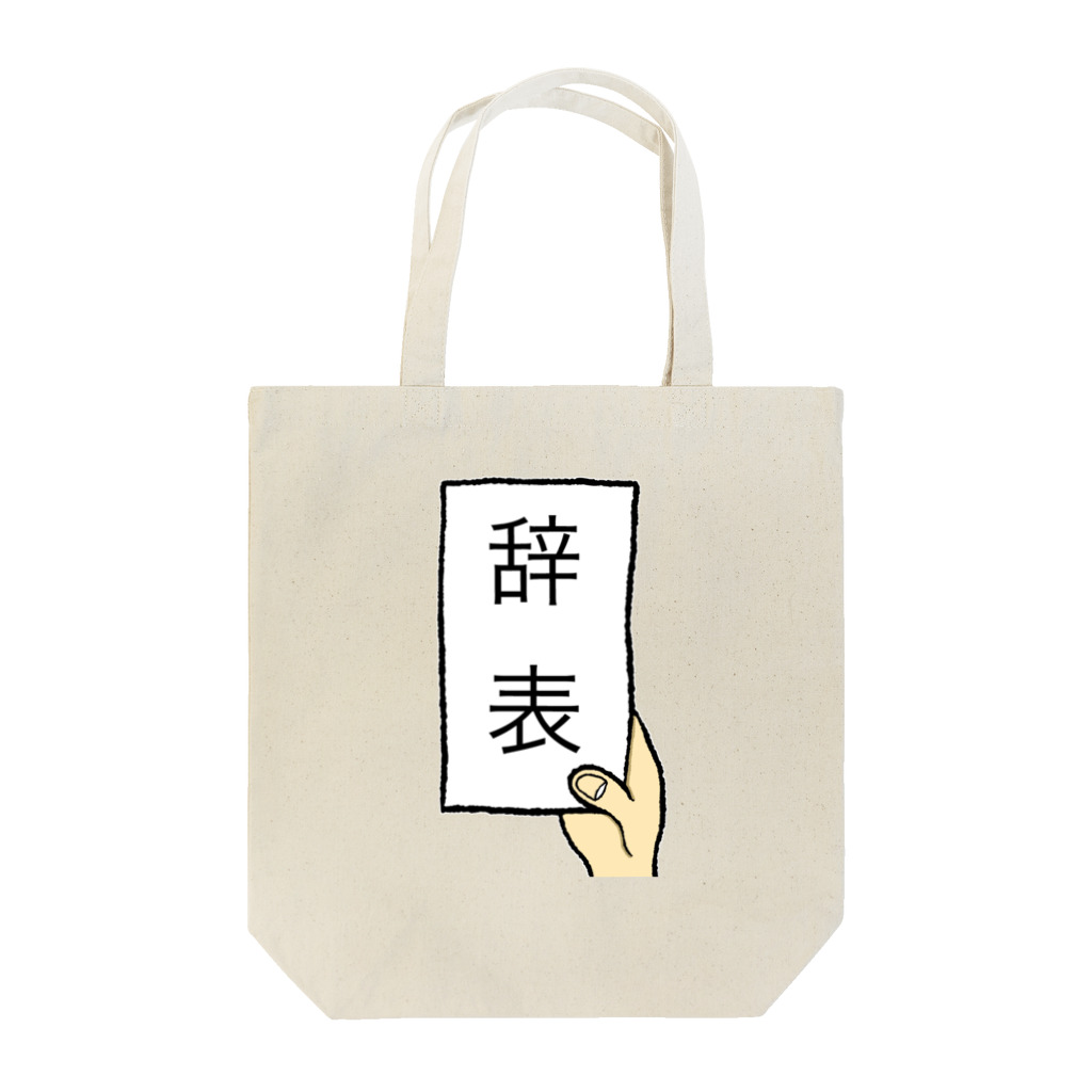 ツンデレボーイズの辞表 Tote Bag