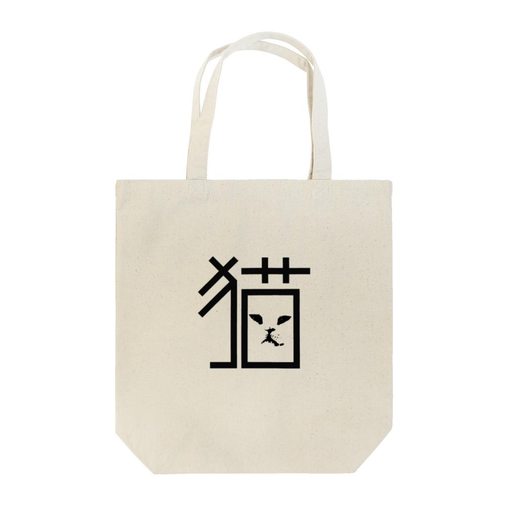 へんてこねこ雑貨の造形猫字 Tote Bag