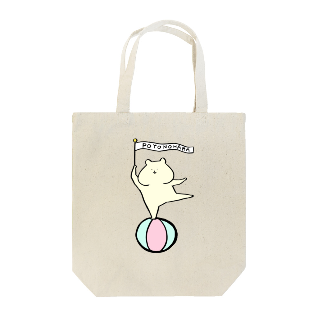 ぽよのはら(と仲間たち)の玉乗りくま Tote Bag