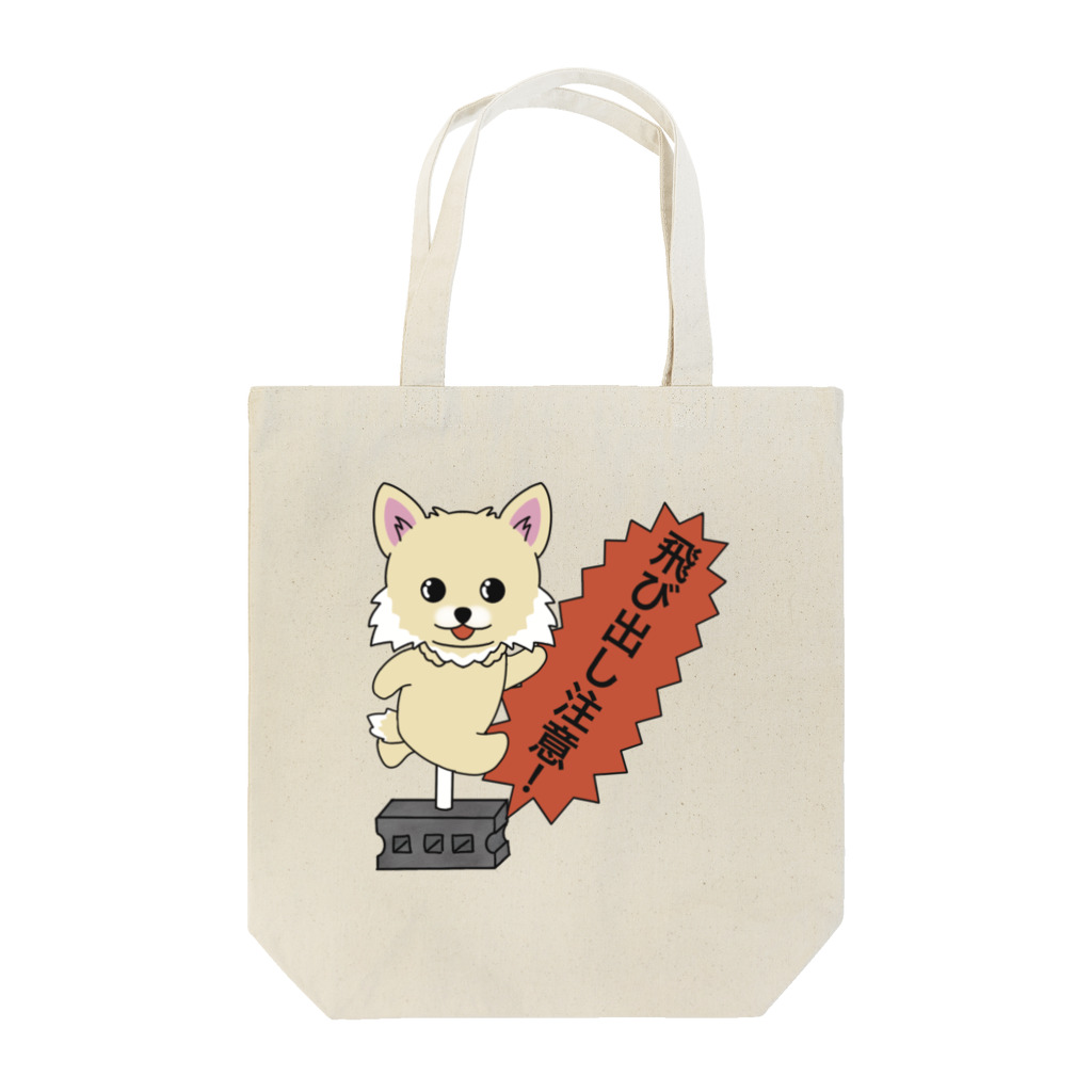 shigeruの飛び出しチワワちゃん Tote Bag