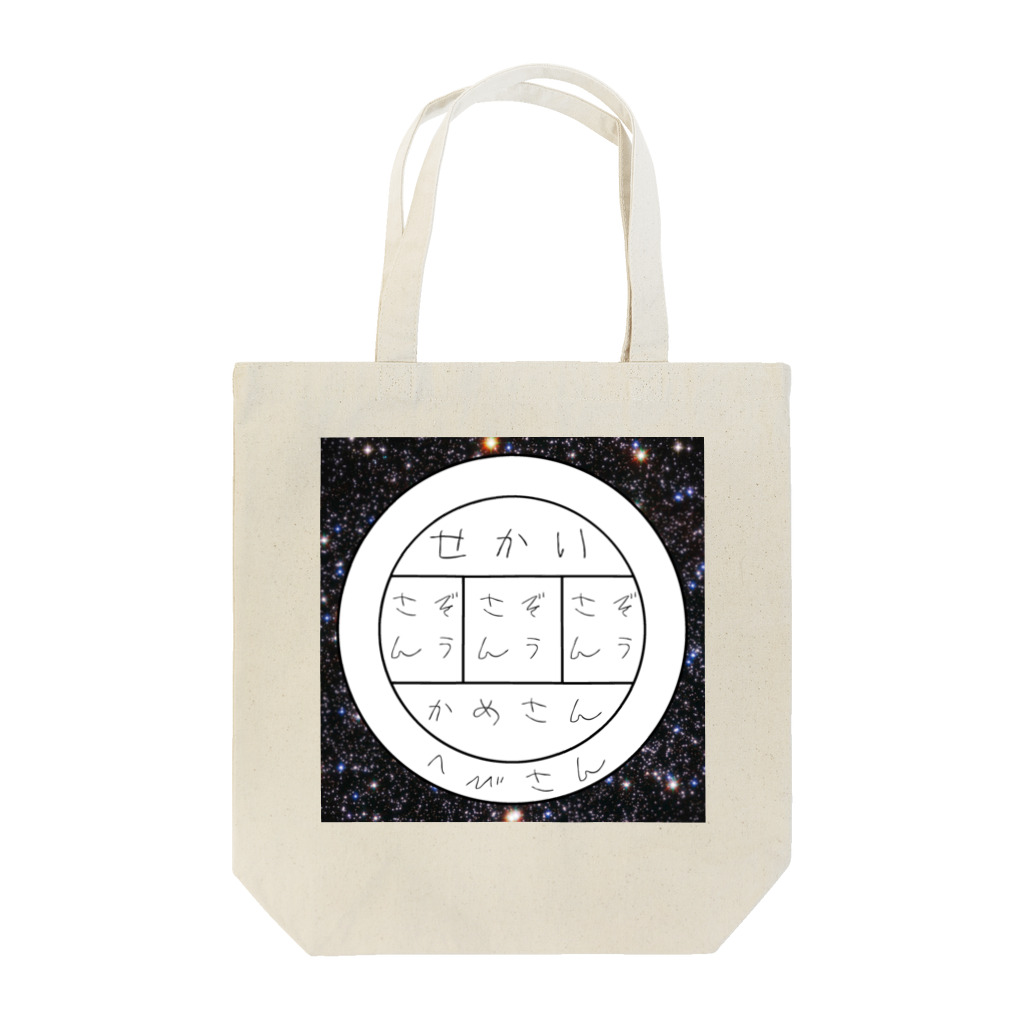 役立たズの古代インドの宇宙観 Tote Bag