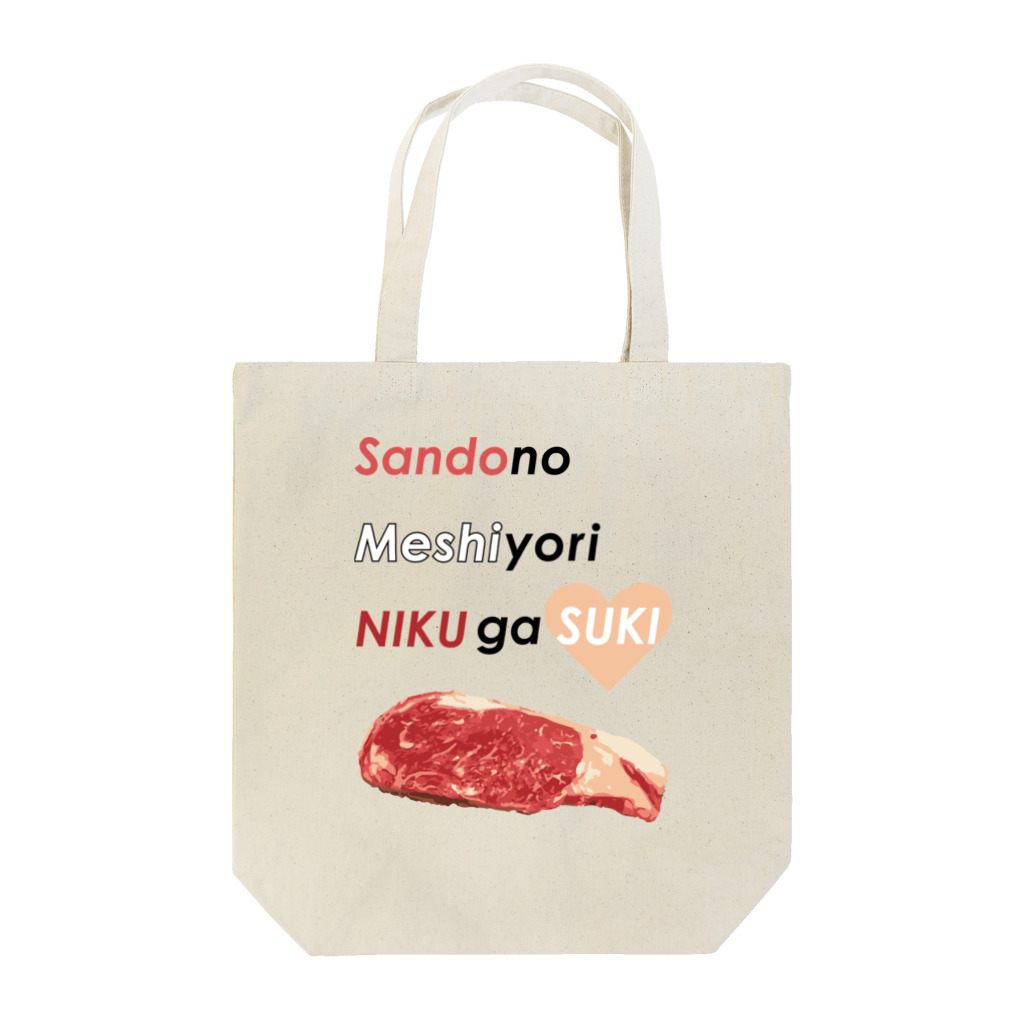 くいしんぼうばんざいの三度の飯より肉が好き(肉色） Tote Bag