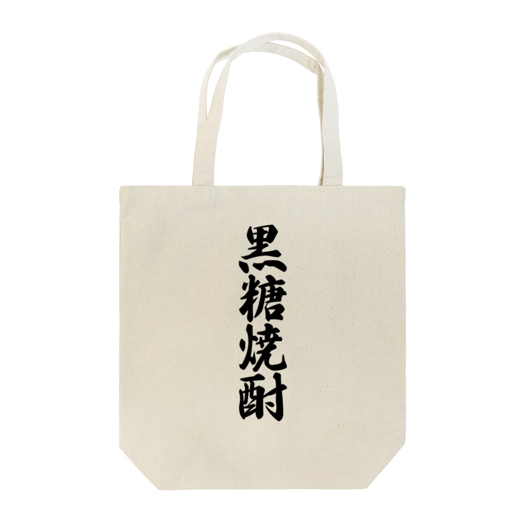 着る文字屋の黒糖焼酎 Tote Bag