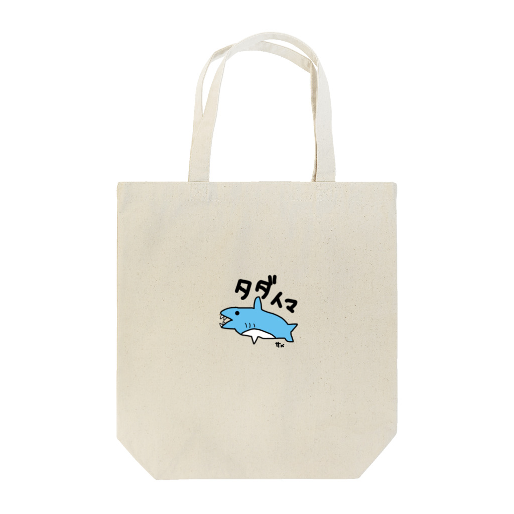 いらすとのおみせの手描き　サメ　タダイマ Tote Bag