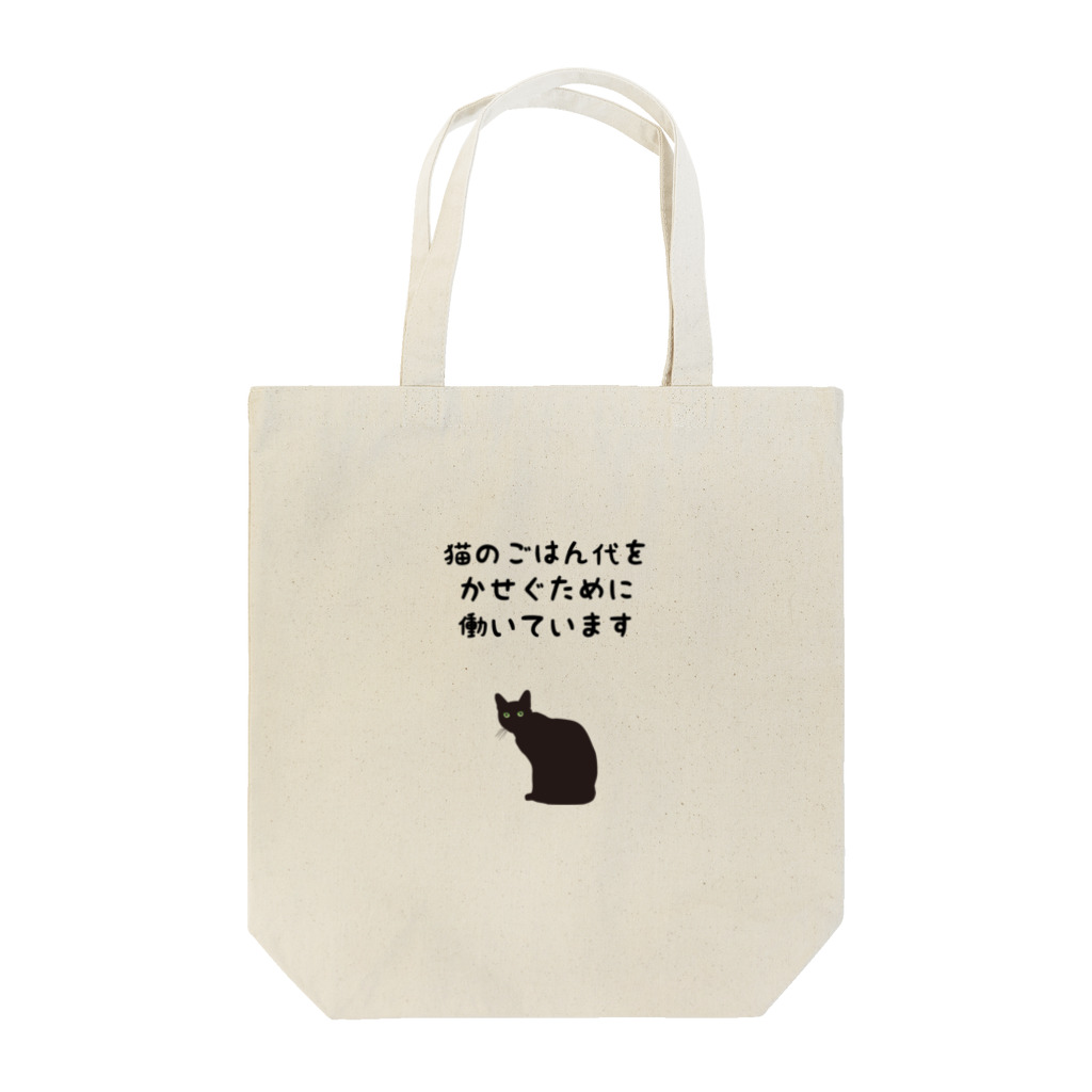 アトリエかのの猫のごはん代をかせぐために働いています Tote Bag