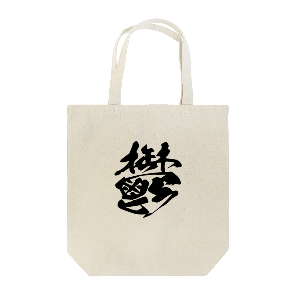 須戸コウ【腐男子ゲイvtuber】の鬱 Tote Bag