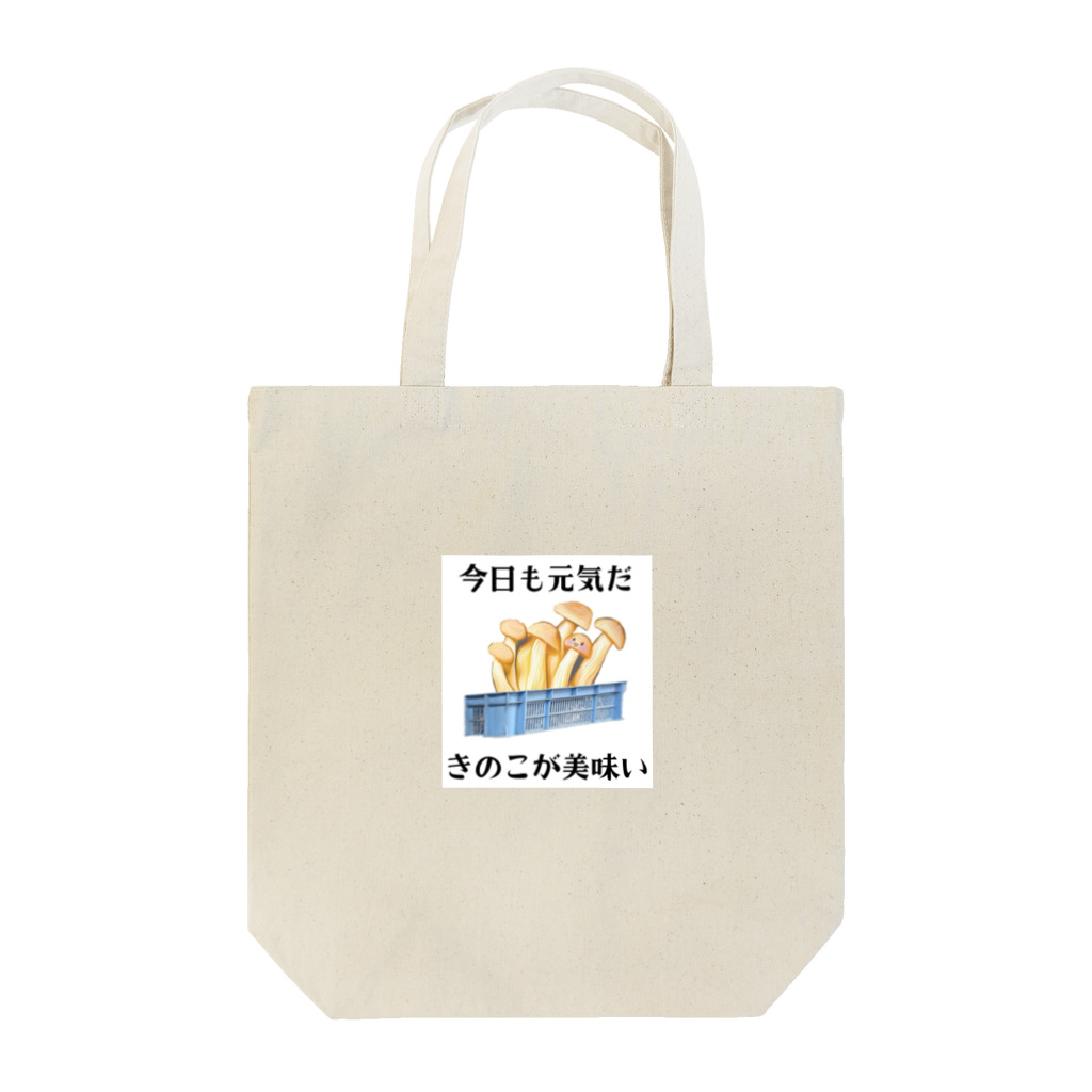 ながのともだちの「今日も元気だ　きのこが美味い」 Tote Bag