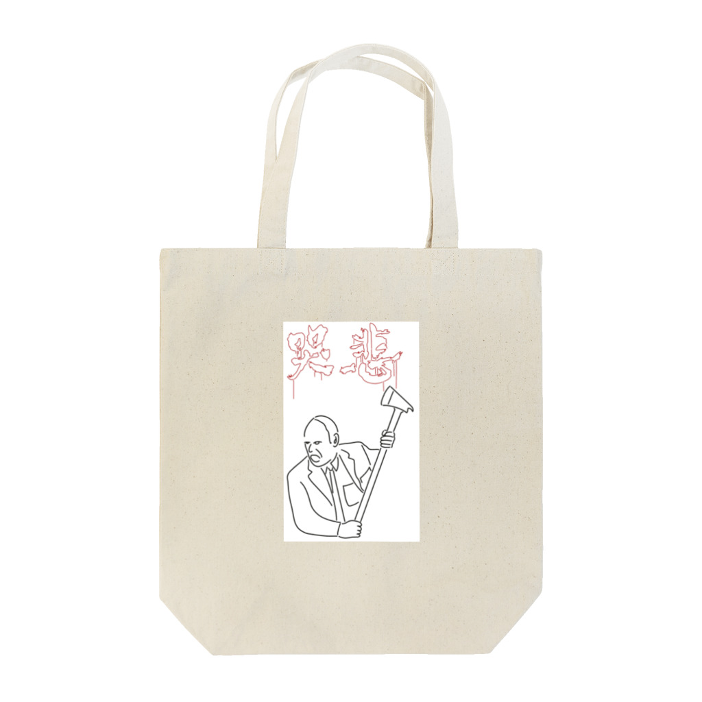 じきどらむの映画『哭悲 THESADNESS  』イラスト Tote Bag