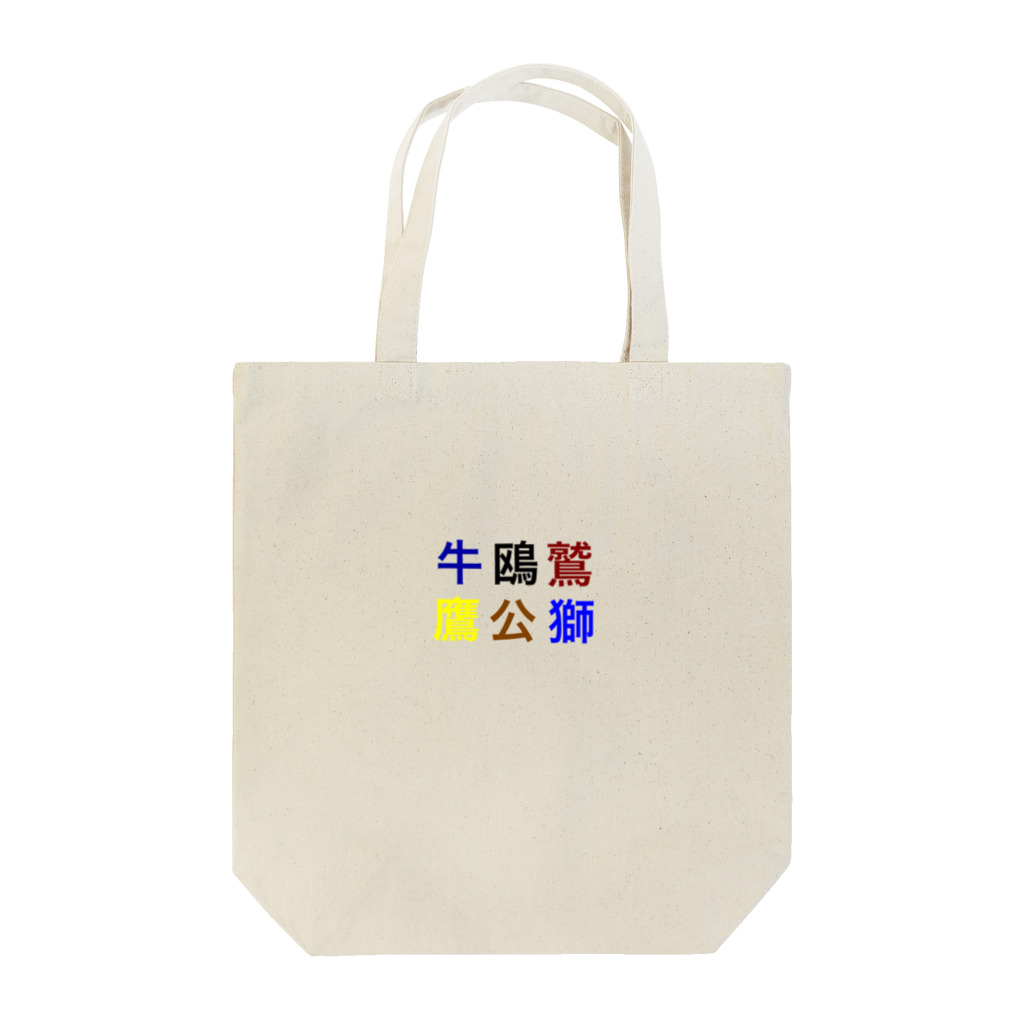 カモーメの野球 Tote Bag