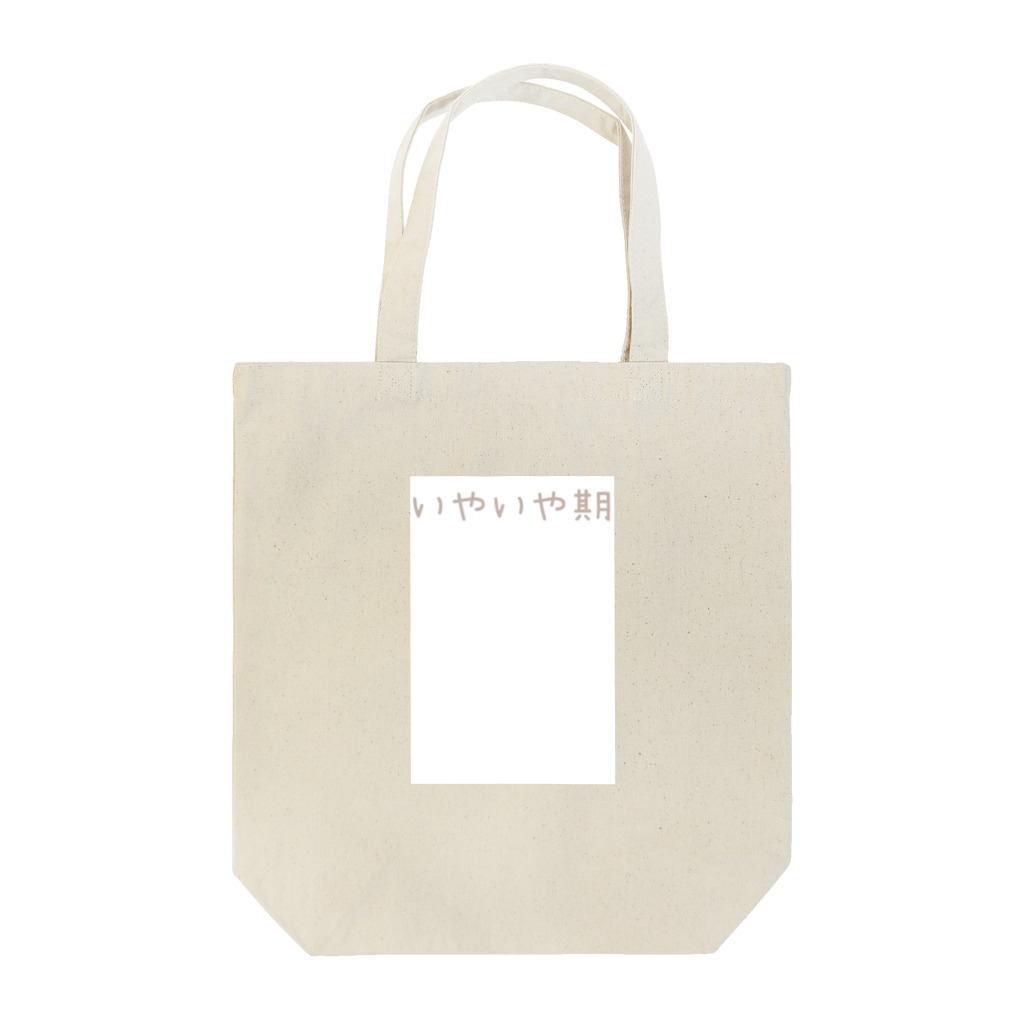 komugiのいやいや期のための洋服 Tote Bag