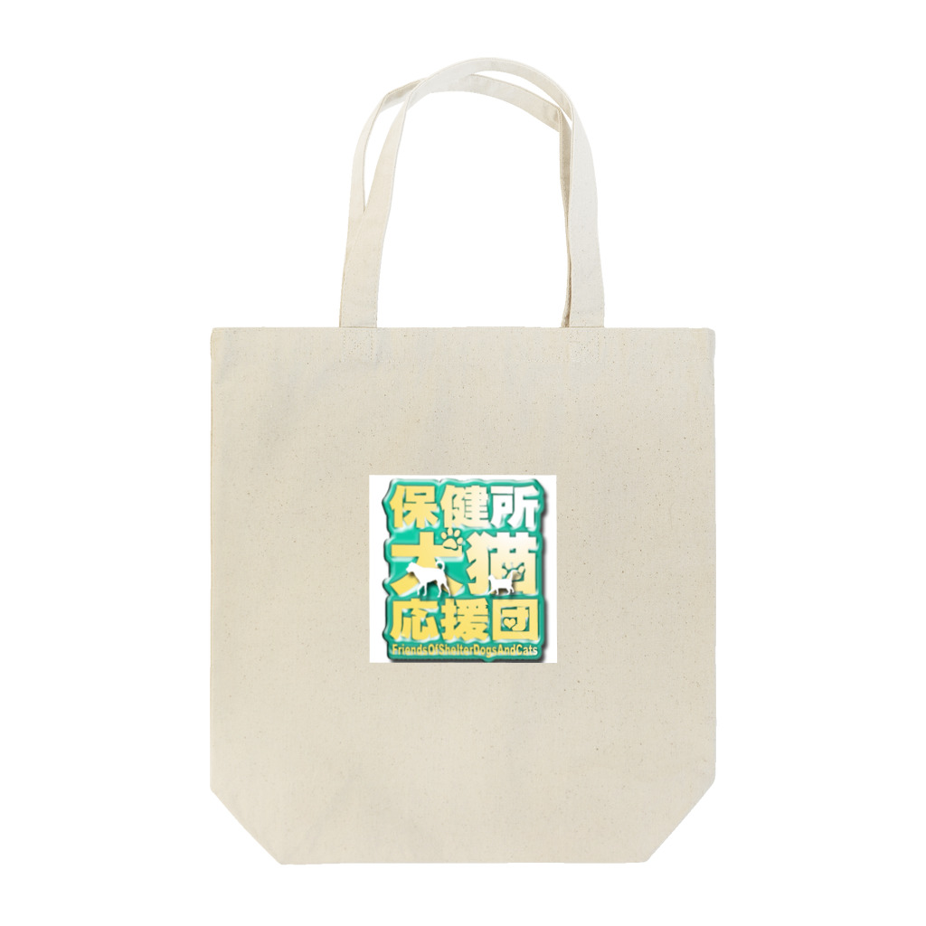 保健所犬猫応援団の保健所犬猫応援団マーク/カラー Tote Bag