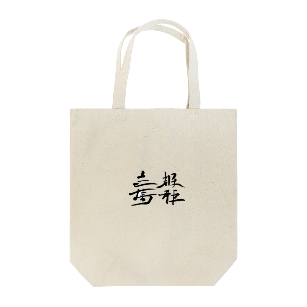 スバルSUZURI店の天下国家 Tote Bag