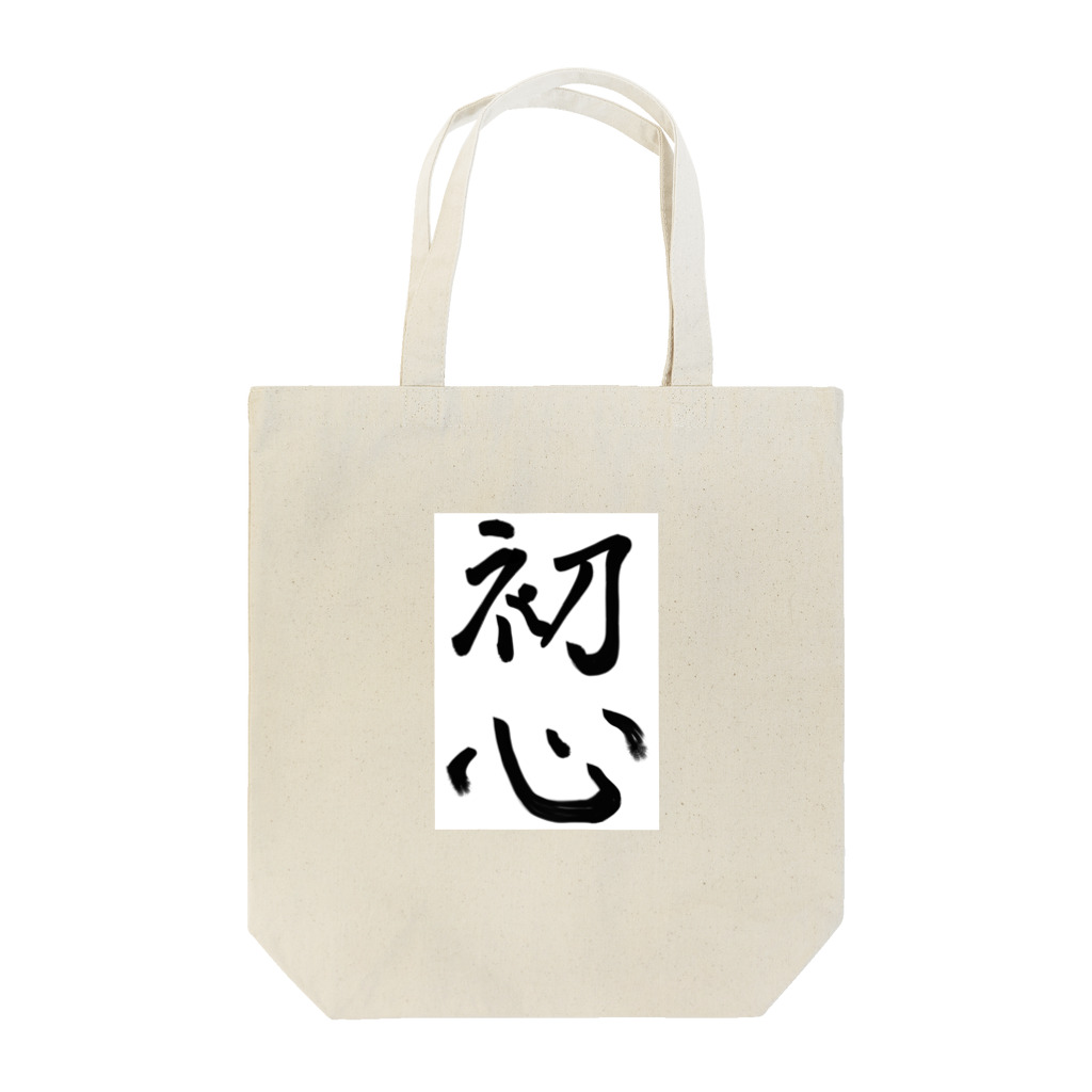 のんびり屋の初心系アイテム Tote Bag