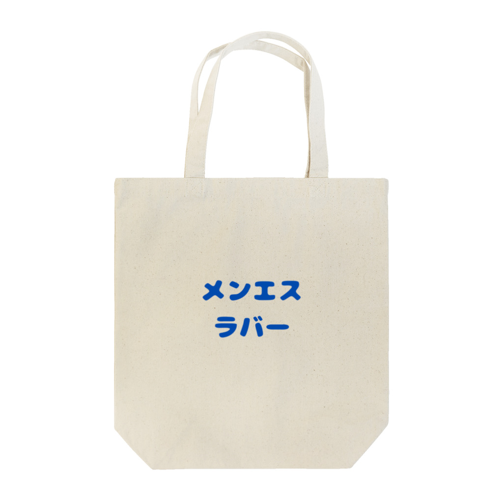 tanaka_kazuma_のメンエスラバー Tote Bag