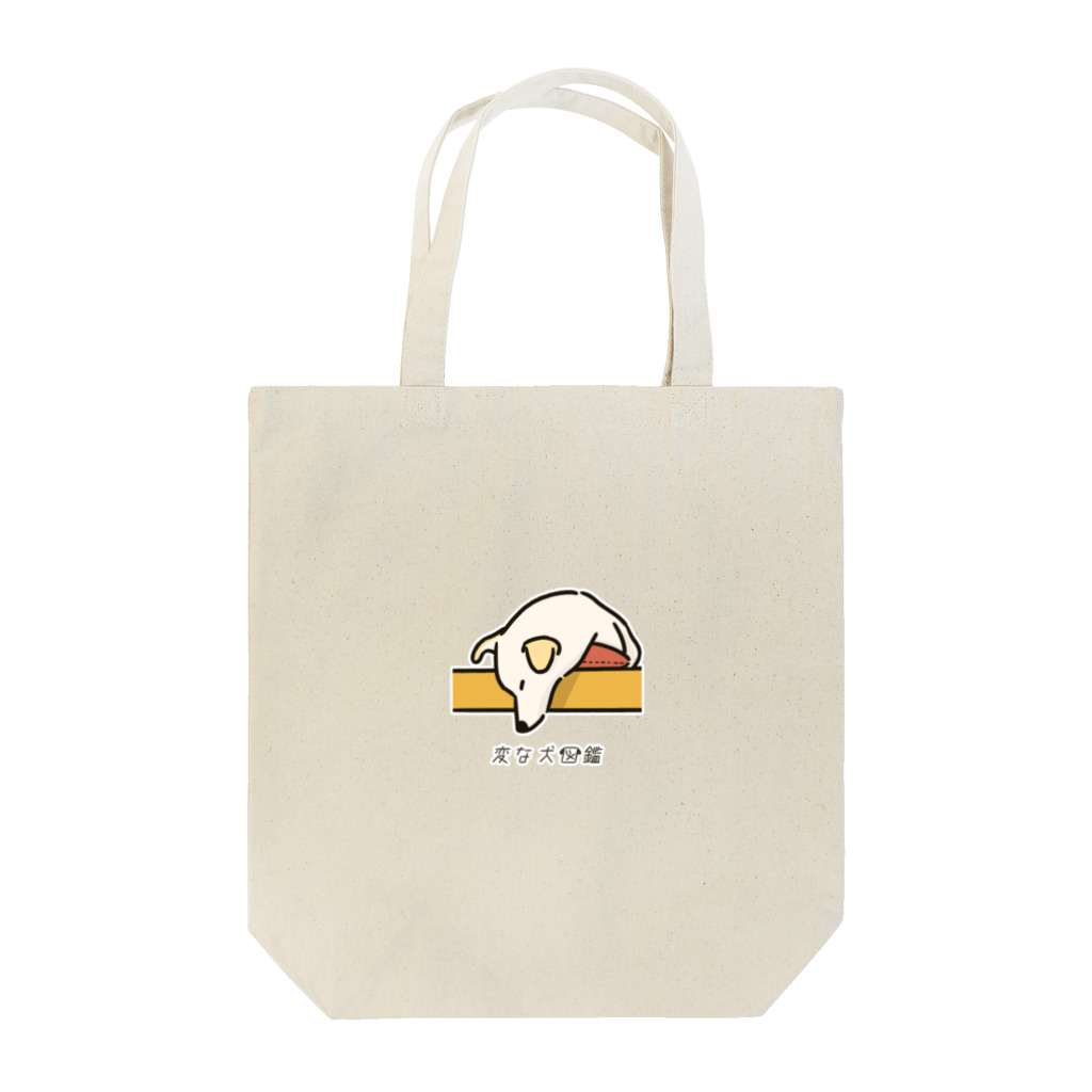 いぬころ｜変な犬図鑑のNo.188 アタマサガリーヌ[3] 変な犬図鑑 Tote Bag