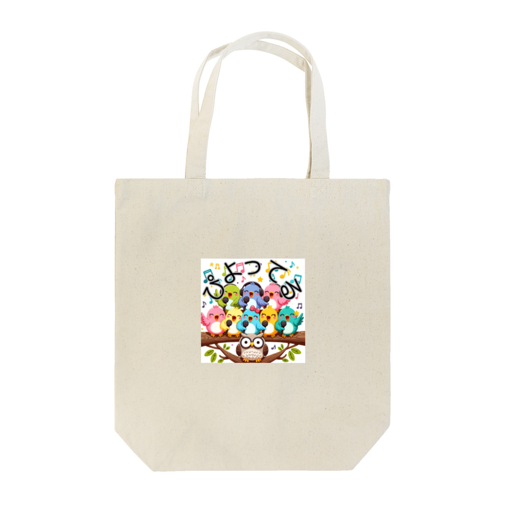 sigure315の歌うトリ Tote Bag