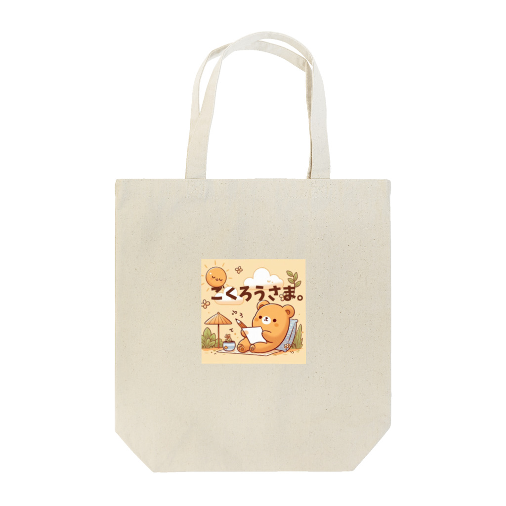 能天気ライフの能天気クマのねぎらい Tote Bag