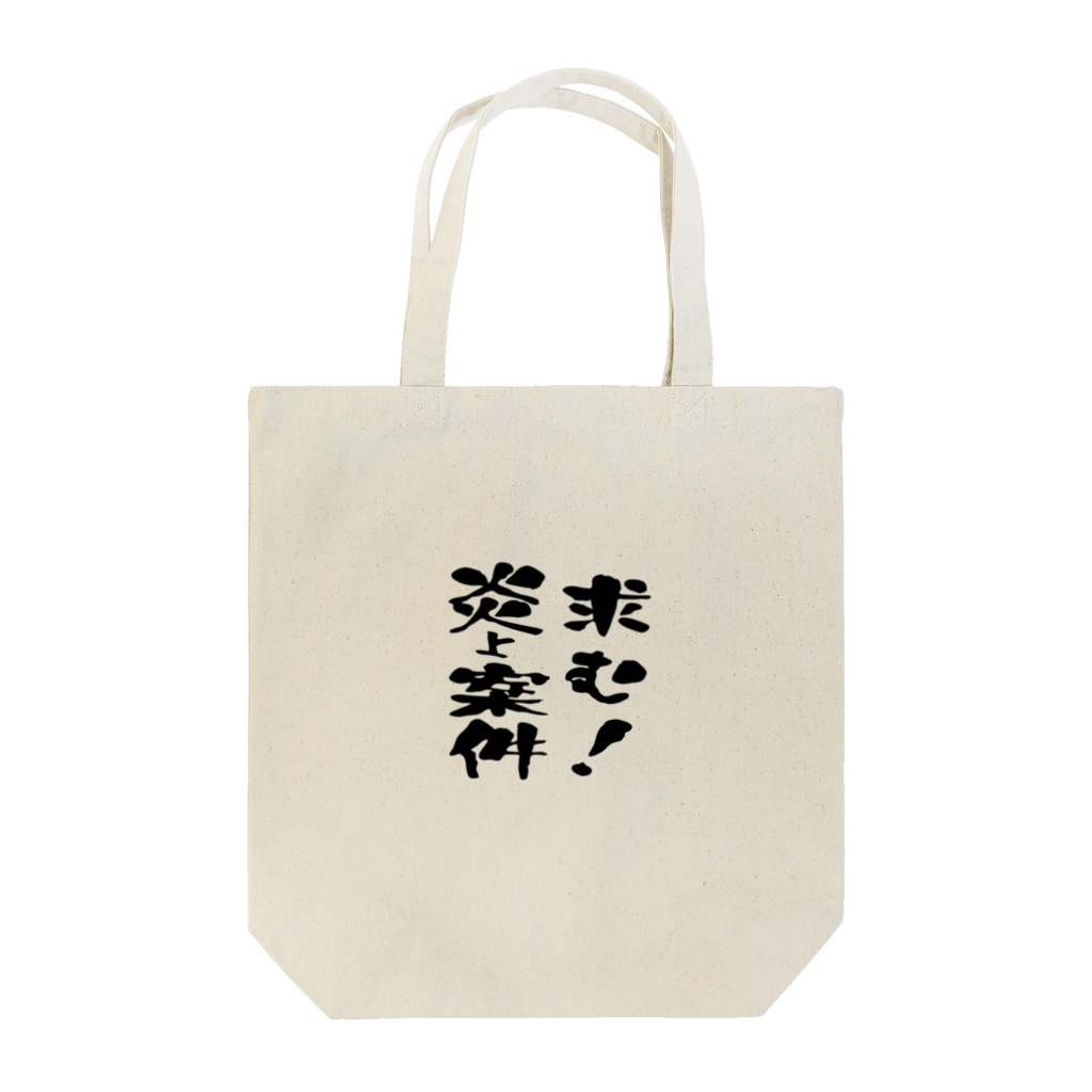 ニゴ猫　shopの求む！炎上案件 Tote Bag