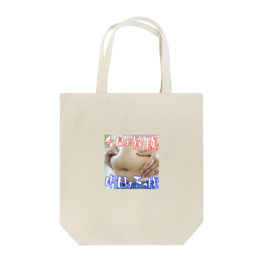 ニゴ猫　shopの今日の別腹　明日の下っ腹 Tote Bag