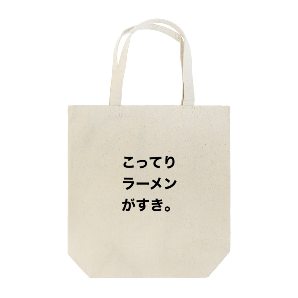 tatsuchanのこってり Tote Bag