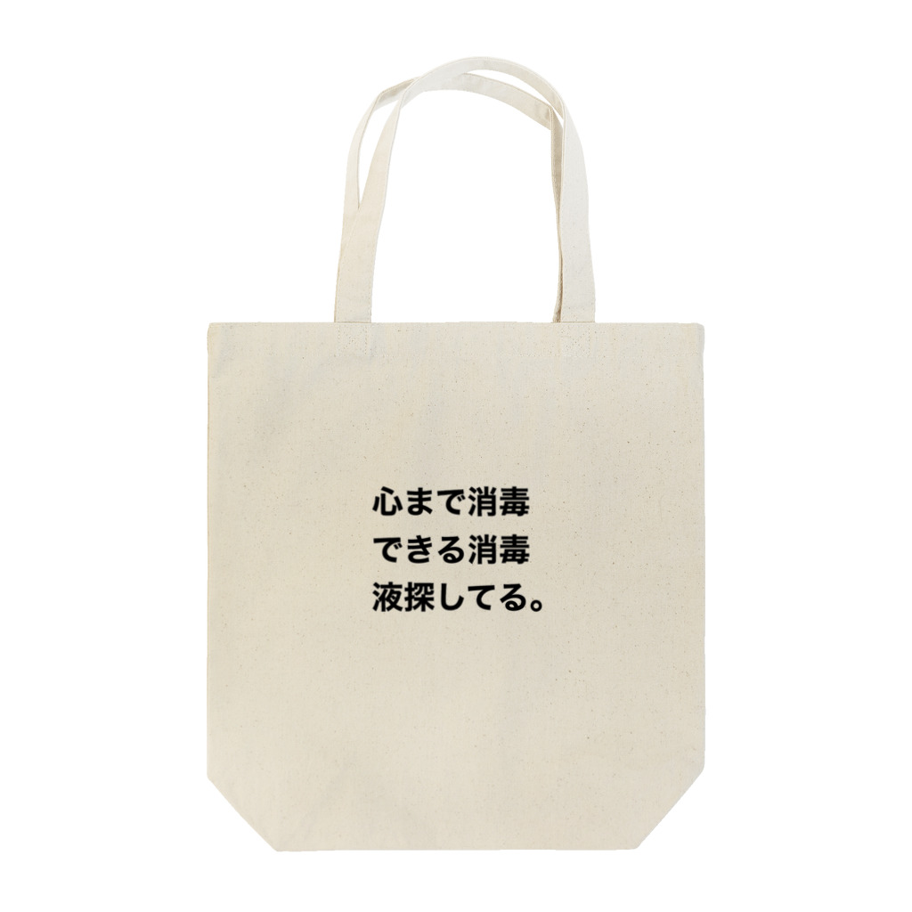 tatsuchanの心消毒 Tote Bag
