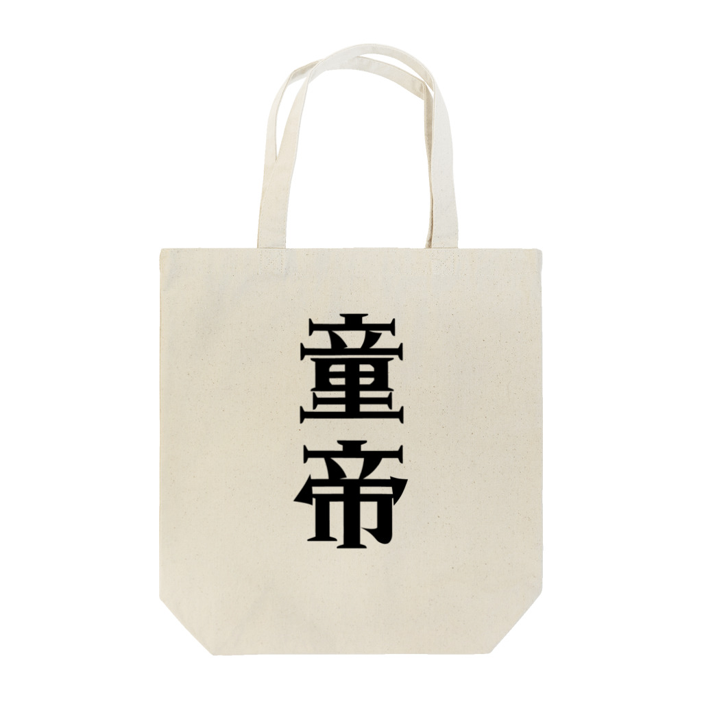 面白いTシャツ屋の童帝 Tote Bag