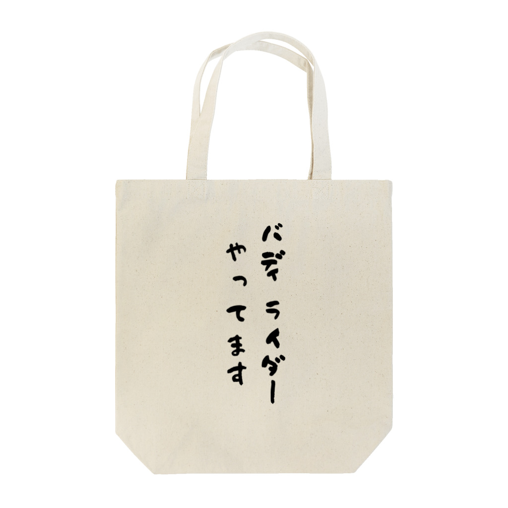 TJ_shopのバディライダーやってます Tote Bag