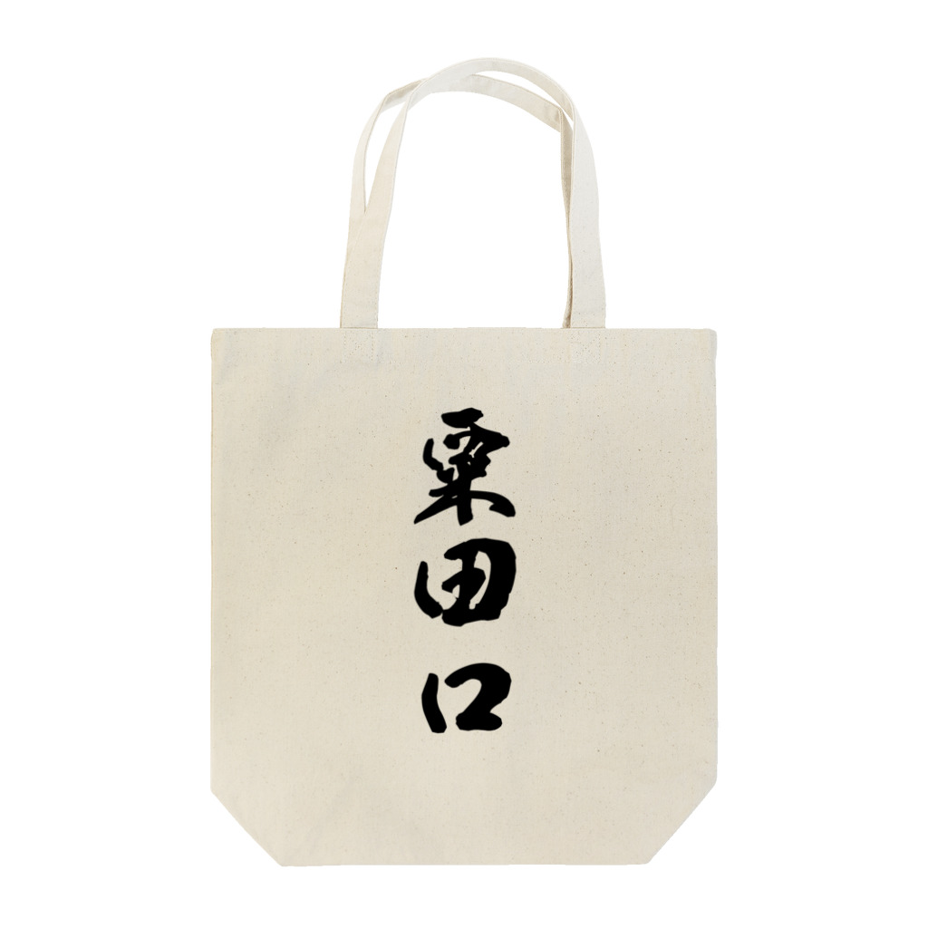 ねこめいんの店の粟田口 Tote Bag