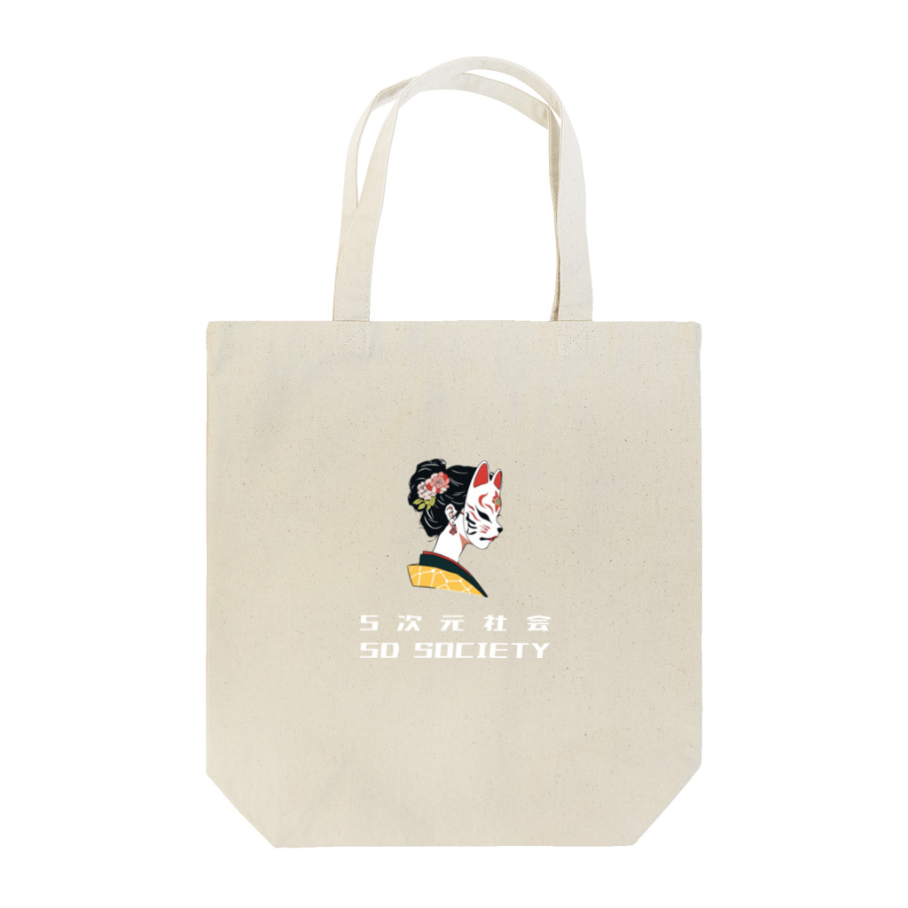 5次元社会の5次元社会 5D Society Tote Bag