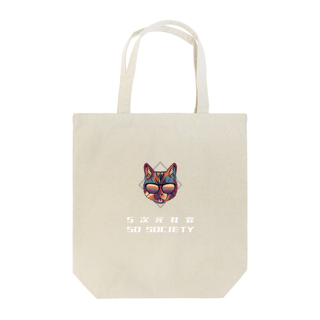 5次元社会の5次元社会 5D Society Tote Bag