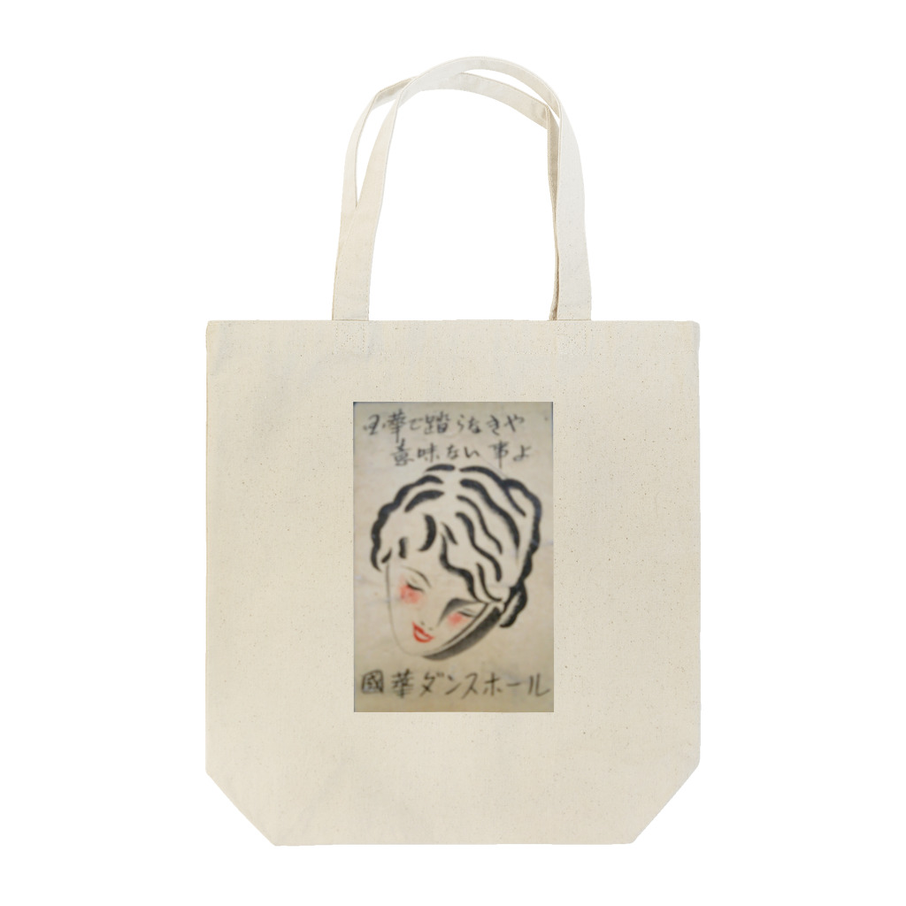 retro_nipponのレトロTOKIO　国華ダンスホール Tote Bag