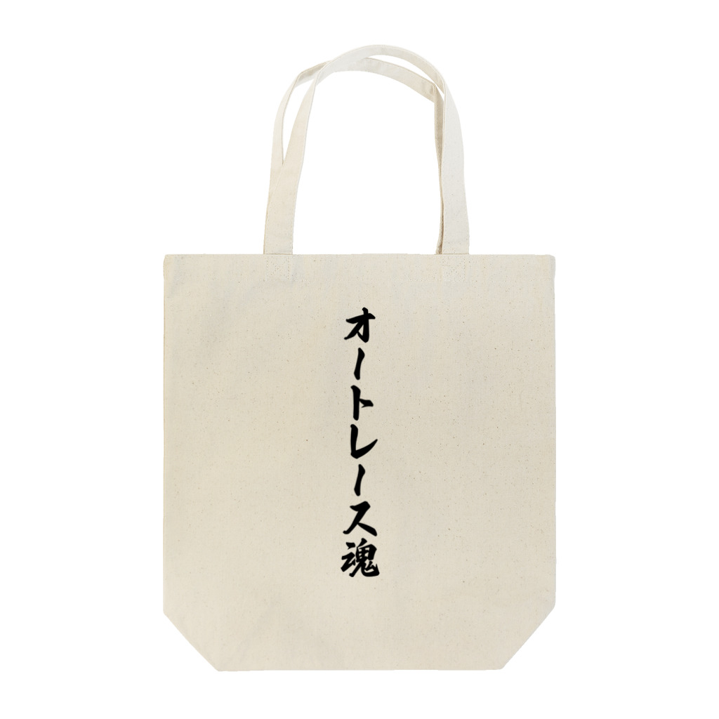 着る文字屋のオートレース魂 Tote Bag