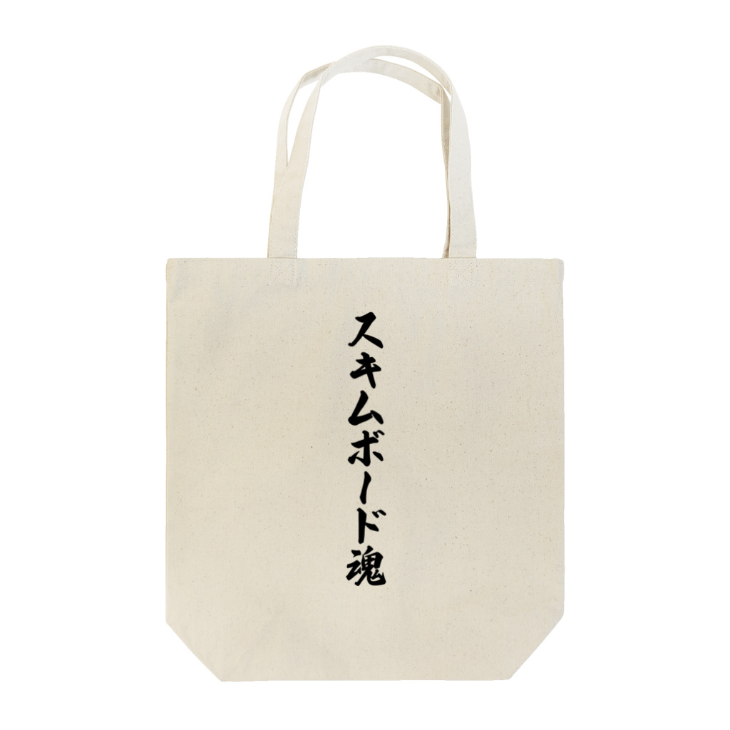 着る文字屋のスキムボード魂 Tote Bag