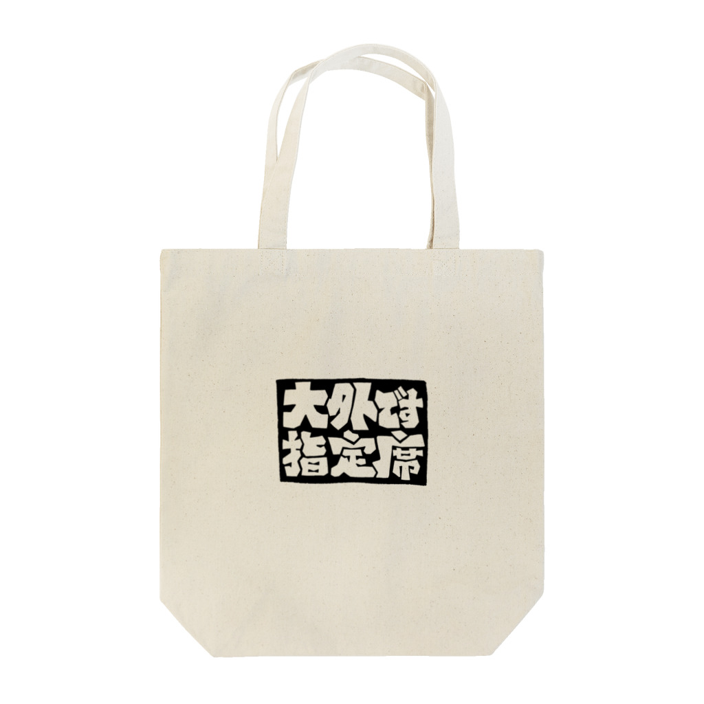 ギャンブル馬鹿へ捧ぐ。の｢大外指定席です｣ Tote Bag