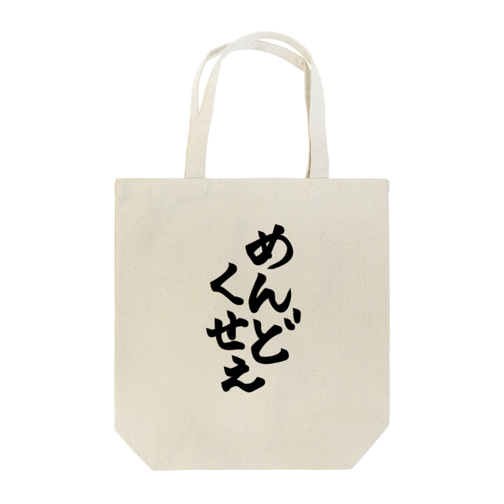 毒舌屋69のめんどくせぇ Tote Bag