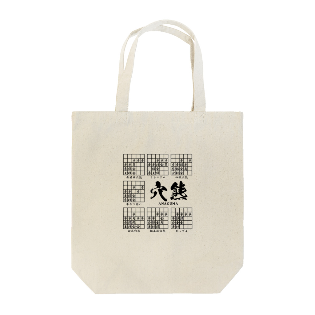 アタマスタイルの将棋：穴熊囲いの種類（一覧）居飛車穴熊ほか Tote Bag