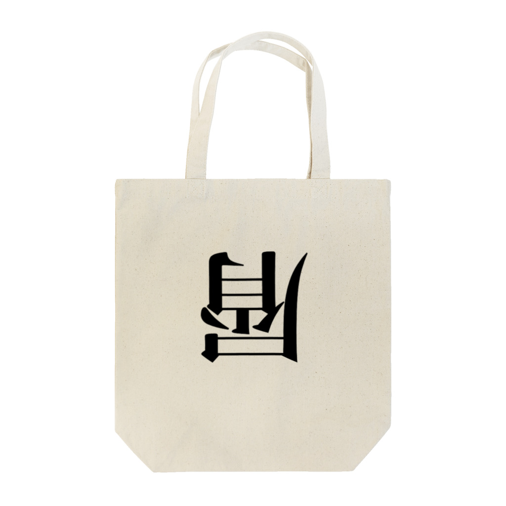 屑屋さんのKU☆ZU Tote Bag