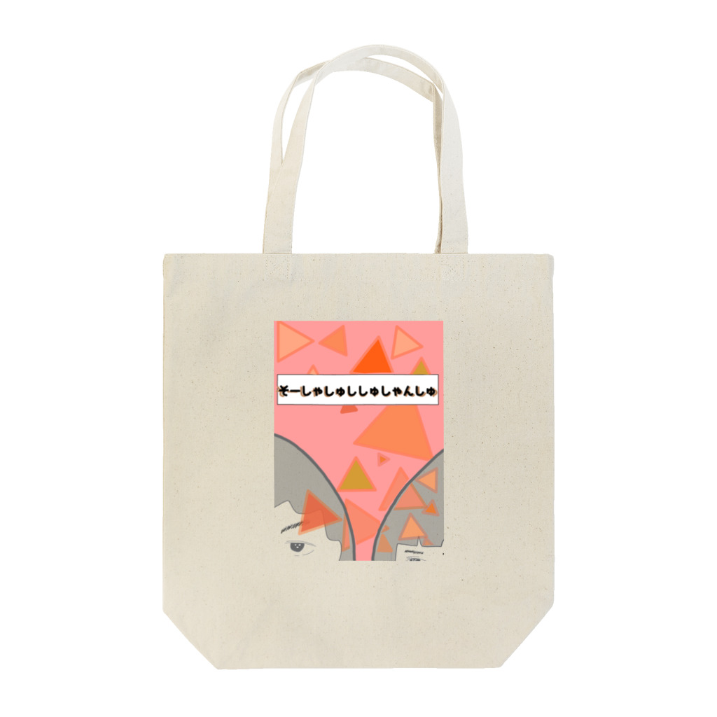 After のそーしゃしゅししゅしゃんしゅ Tote Bag