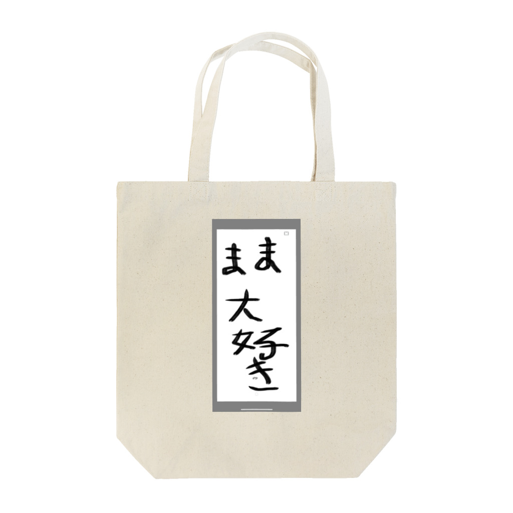 空手好きのチコのママ大好き Tote Bag