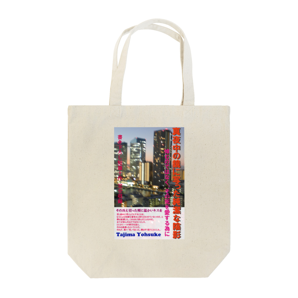 Sahara_Pの真夜中の鏡に写った純潔な陰影 Tote Bag