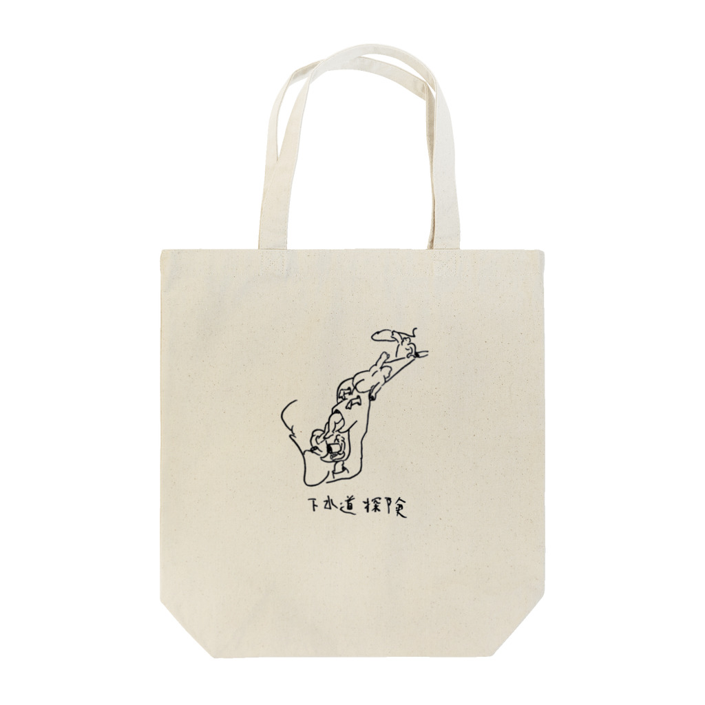 🍩tarojiro(たろじろ) shop🍩の下水道探険隊 Tote Bag