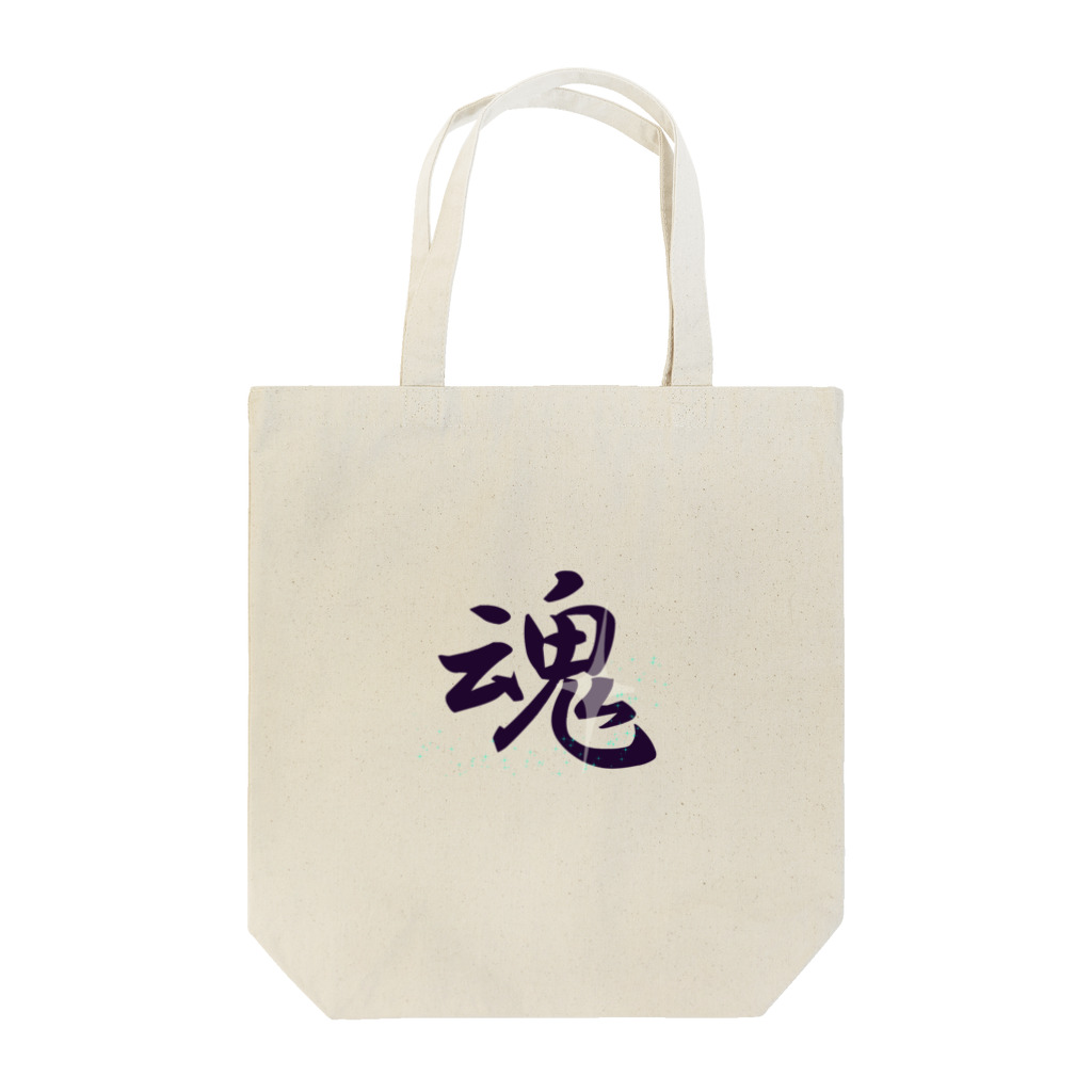 すきなものやの魂 Tote Bag