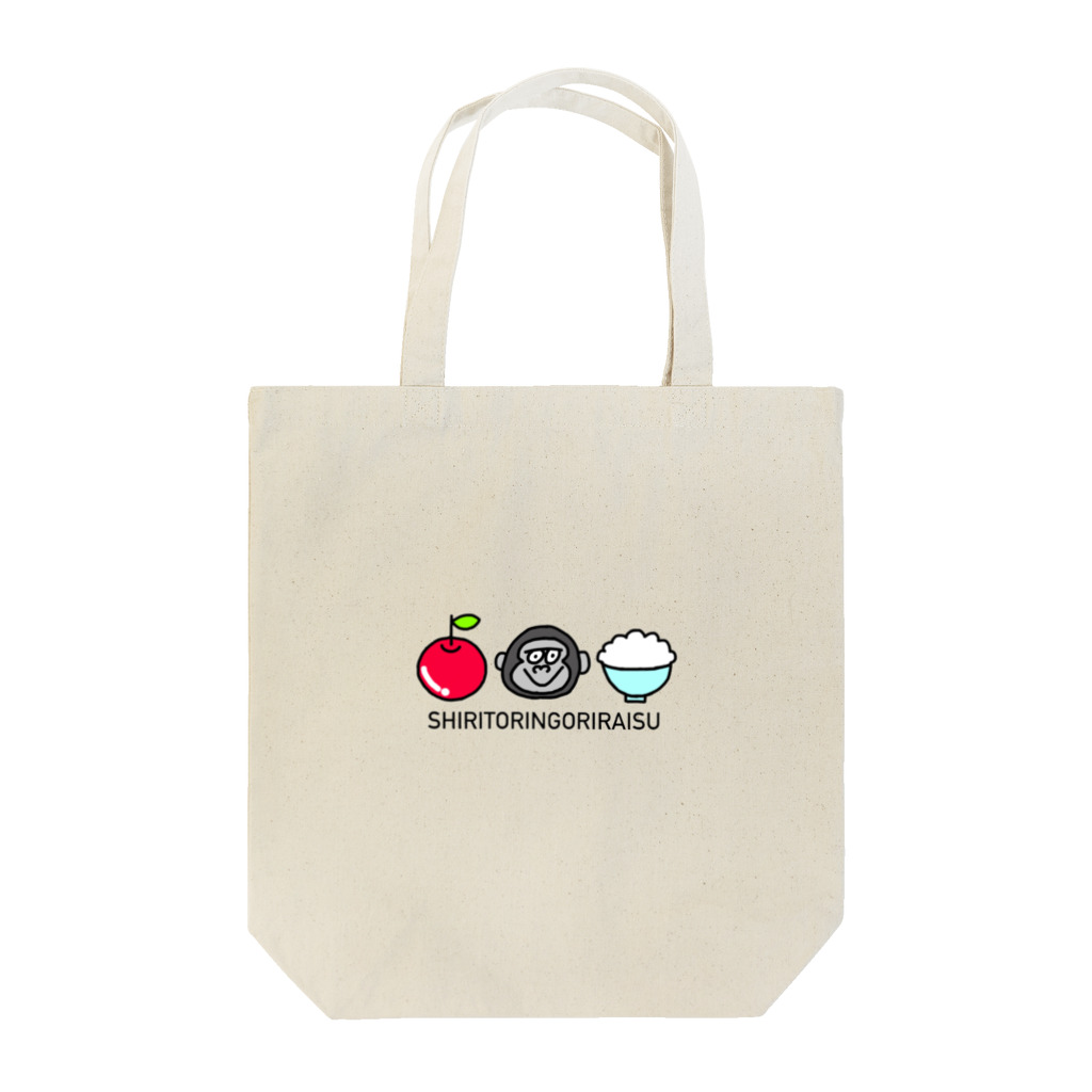 hitomiのしりとりんごりらいす Tote Bag