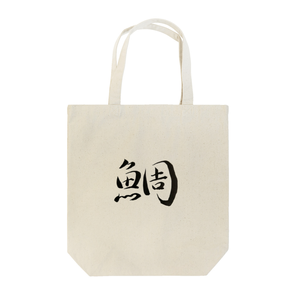 【書家】祇舟〜gishu〜の筆文字の【筆文字】鯛〜祇舟 gishu〜 Tote Bag