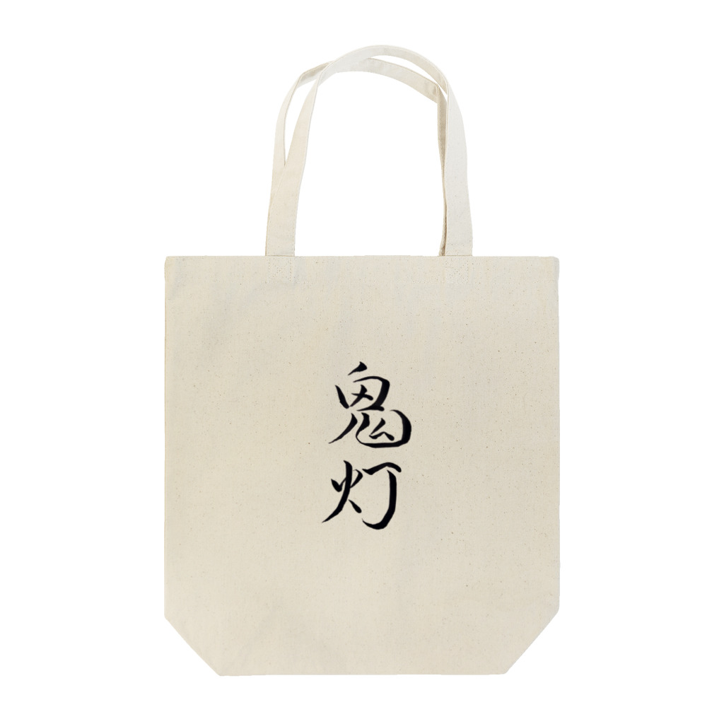 【書家】祇舟〜gishu〜の筆文字の【筆文字】鬼灯〜祇舟 gishu〜 Tote Bag